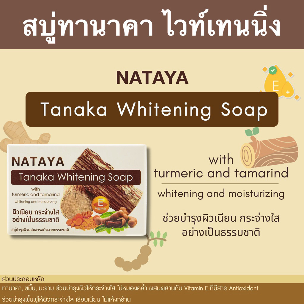 TaNaKa สบู่ทานาคา  ขมิ้น มะขาม วิตามินอี สบู่สมุนไพร ไวท์เทนนิ่ง นัทยา NATAYA ผิวขาวเนียน ดูกระจ่างใส