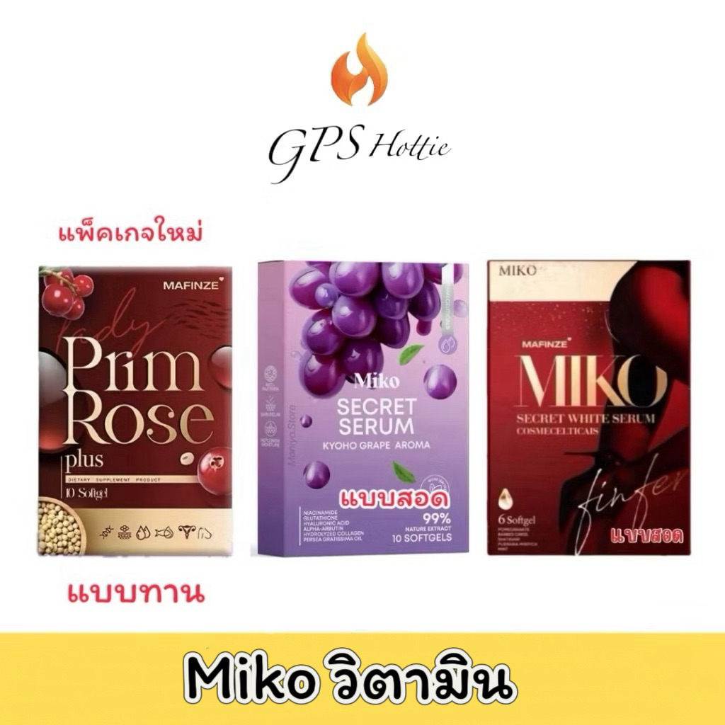 Mafinze Miko มาฟินเซ่ มิโกะ พริมโรส วิตามินบำรุงน้องสาว กลิ่นองุ่น ตัวใหม่ ผิวกระชับ แน่น ลดปัญหาตกขาว หน้าอกเต่งตึง