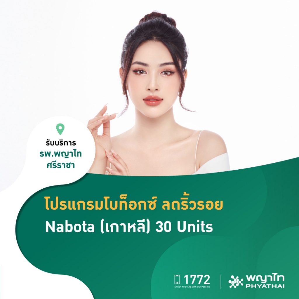 [E-Coupon] พญาไท ศรีราชา - โปรแกรมฉีดโบท็อกซ์ ลดริ้วรอย Nabota (เกาหลี) 30 Units
