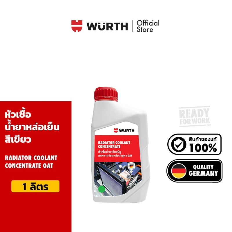 Wurth Radiator Coolant Concentrate OAT หัวเชื้อน้ำยาหล่อเย็น สูตรเข้มข้ม สีเขียว 1 ลิตร.