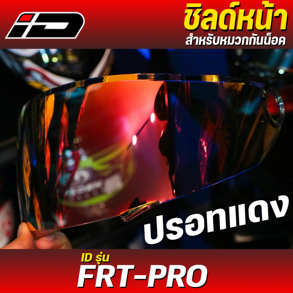 ชิลด์หน้า RD&ID Helmet รุ่น CZR /ZRO /SPARTAN /FRT-PRO ของแท้จากโรงาน 100% ตรงรุ่นเท่านั้น (ได้เฉพาะ