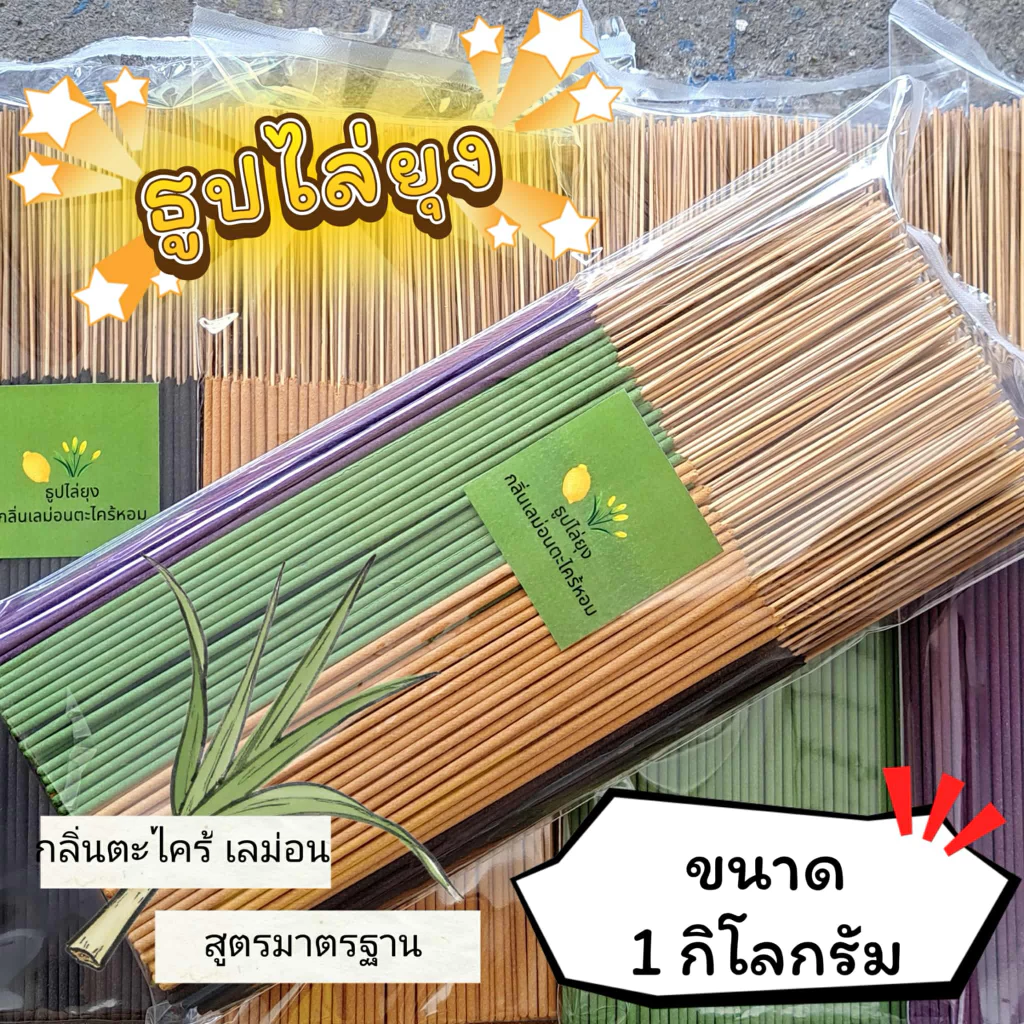 ธูปสมุนไพร ธูปไล่ยุง ธูปกันยุง กลิ่นตะไตร้เลม่อน (ขนาด 200 กรัม - 1 กิโลกรัม)