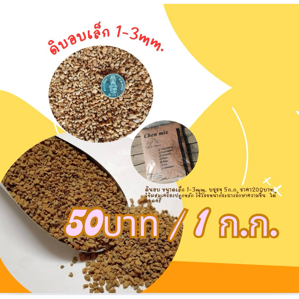 ดินอบ ขนาดเล็ก1-3mm.ใช้ปลูก บอนไซ, ไม้อวบน้ำ, กระบองเพชร, แคคตัส และไม้ดอก,หินปลูกต้นไม้,ดินปลูกต้นไม้,หินปลูกบอนไซ