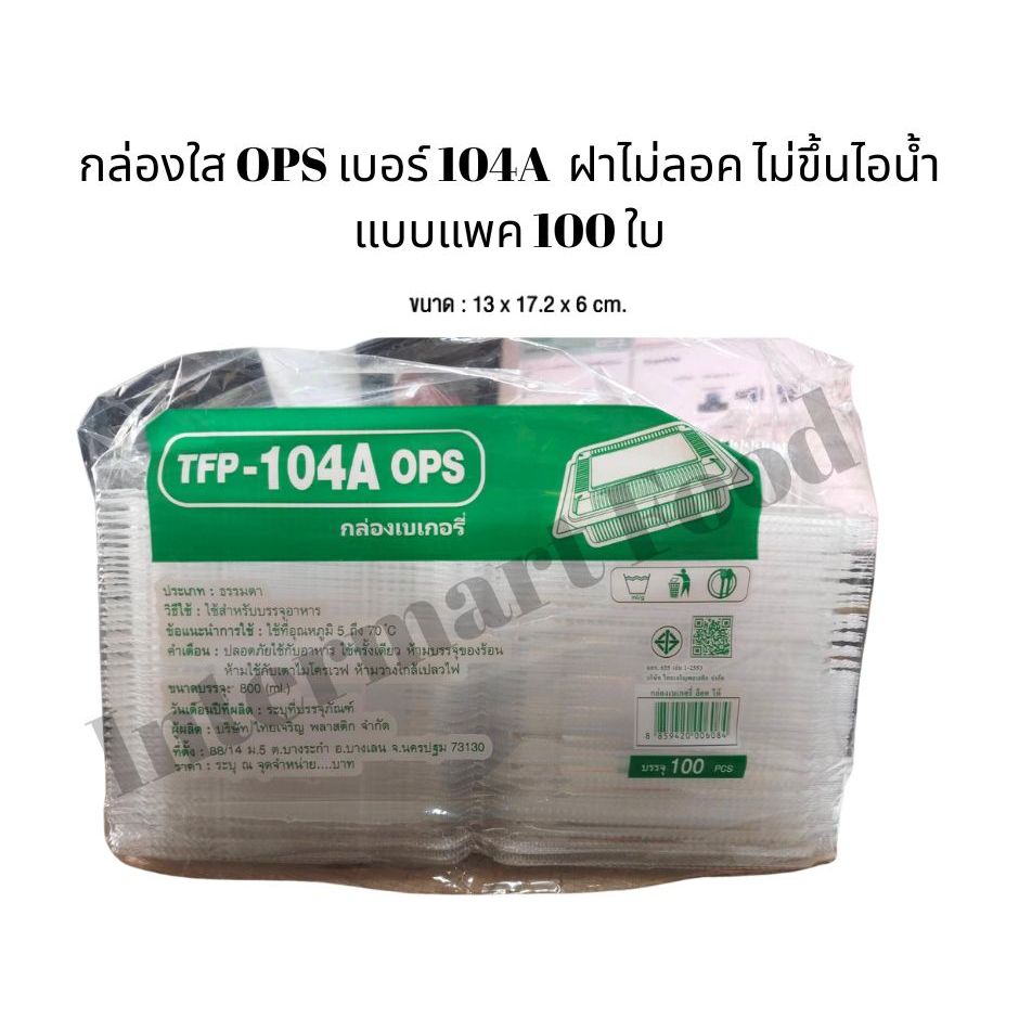 กล่องใส OPS-104A  กล่องใส ฝาไม่ลอค จำนวน100ชิ้น