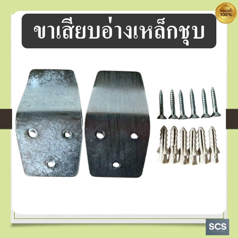 ขาเสียบอ่างล้างหน้า ขายึดอ่าง ล้างหน้า เหล็กหนา พร้อมสกรู+พุ๊ก เหล็กยึดอ่างล้างหน้า ขาแขวนอ่าง ตะขอแขวนอ่าง