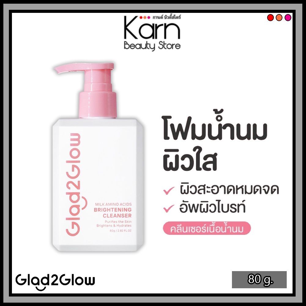 Glad2Glow Milk Amino Acids Brightening Cleanser เจลล้างหน้า โฟมล้างหน้าอ่อนโยน สำหรับผิวแพ้ง่าย (80 