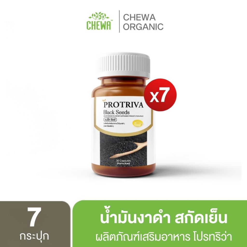 [ส่งฟรี] Protriva Black Seeds น้ำมันงาดำ สกัดเย็น 100% [7 กระปุก] โปรทริว่าแบล็คซีดส์