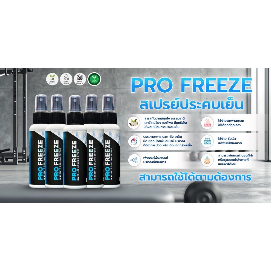 Profreeze Herbal Cool Spray สเปรย์สมุนไพร ประคบเย็น บรรเทาอาการ ปวด เมื่อย ตะคริว ออฟฟิศซินโดรม 35 ml. ราคา ถูกที่สุด ดีลบีเคเค แกลเลอรีภาพที่ 4