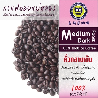 กาแฟคั่วกลางเข้ม เมล็ดเกรดA+ Arabica Coffee กาแฟดอยแม่สลอง