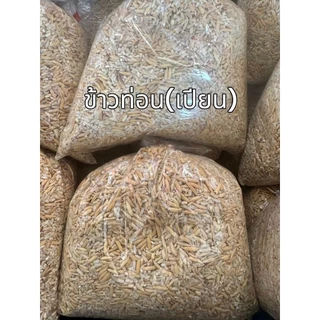 ข้าวเปลือกไก่ 10 kg./ข้าวท่อน(เปียน) 10 kg.ทุน