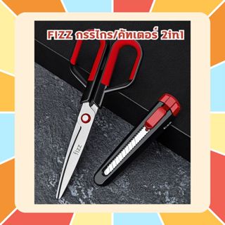 FIZZ กรรไกร / คัทเตอร์ 2in1 ใบมีดเคลือบฟลูออรีน คมกริบ เป็นก…
