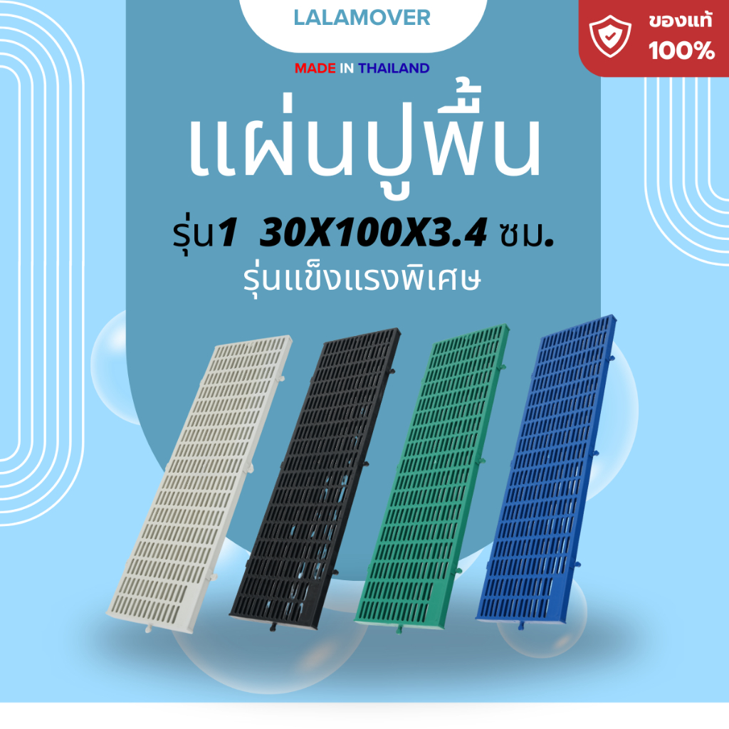 Lalamover (รุ่นเดิมแข็งแรงพิเศษ) แผ่นรองพื้นกรงสัตว์เลี้ยง ปูพื้นฟาร์ม 30x100x3.4cm มี4สี