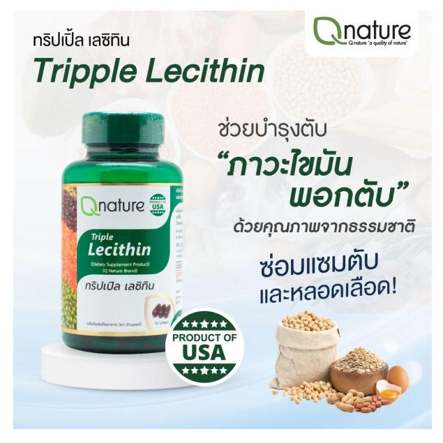 Qnature Triple Lecithin 30s. คิวเนเจอร์ ทริปเปิ้ล เลซิทิน 30 เม็ด