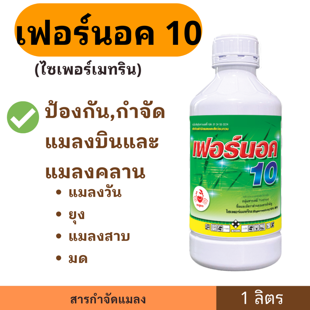 เฟอร์นอค 10 ขนาด 1 ลิตร ตราปูแดง กำจัดแมลงและสัตว์รบกวน
