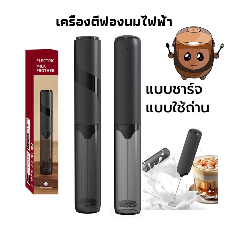 icesweet23320 เครื่องตีฟองนมไฟฟ้า มี 2 แบบ ใช้ถ่านและชาร์จ พกพาสะดวก Milk Frother S4HV
