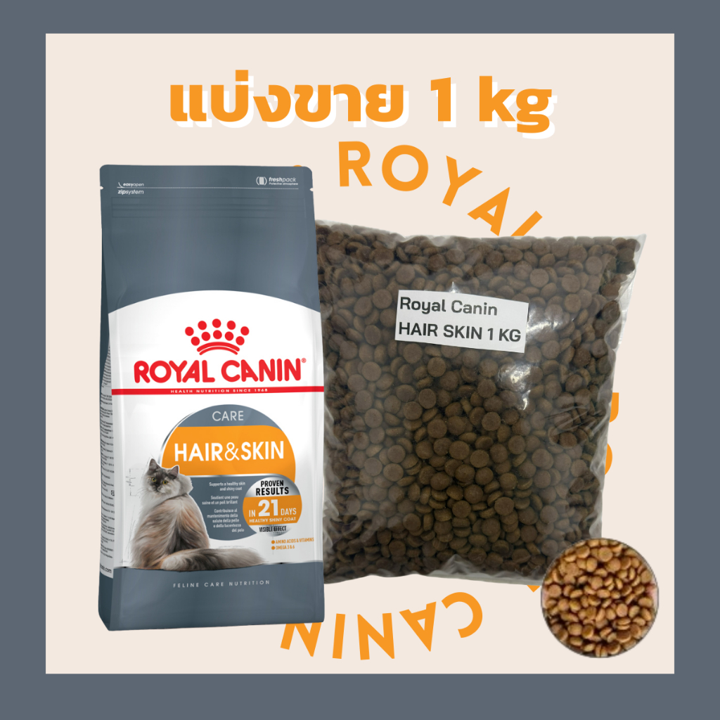 [แบ่งขาย1kg ] Royal Canin อาหารแมวเกรดพรีเมียม รูปที่ 7