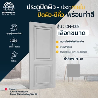 WOOD OUTLET (คลังวัสดุไม้) ประตูปิดผิว ตีคิ้ว CN-002 ทำสีแล้ว เลือกขนาด / เลือกสี 8สี ใช้สำหรับภายใน