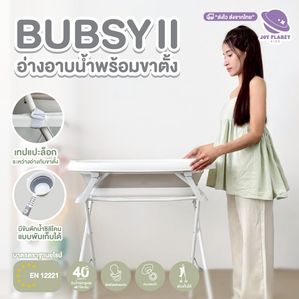 Bubble Beans อ่างอาบน้ำสำหรับเด็กมีขาตั้ง สามารถพับได้ พร้อมเบาะรองอาบน้ำ รุ่น Bubsy ll (UW049)