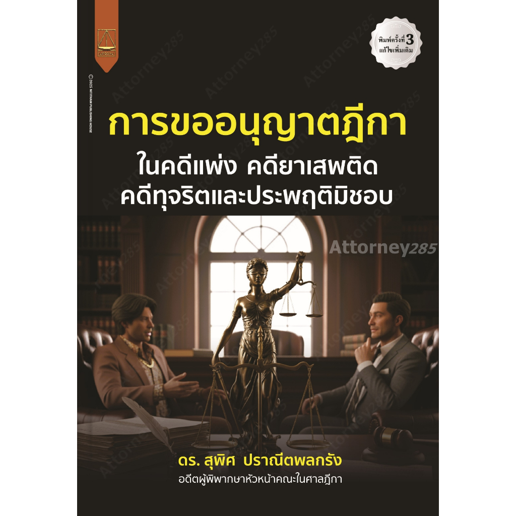 การขออนุญาตฎีกา ในคดีแพ่ง คดียาเสพติด คดีทุจริตและประพฤติมิชอบ สุพิศ ปราณีตพลกรัง