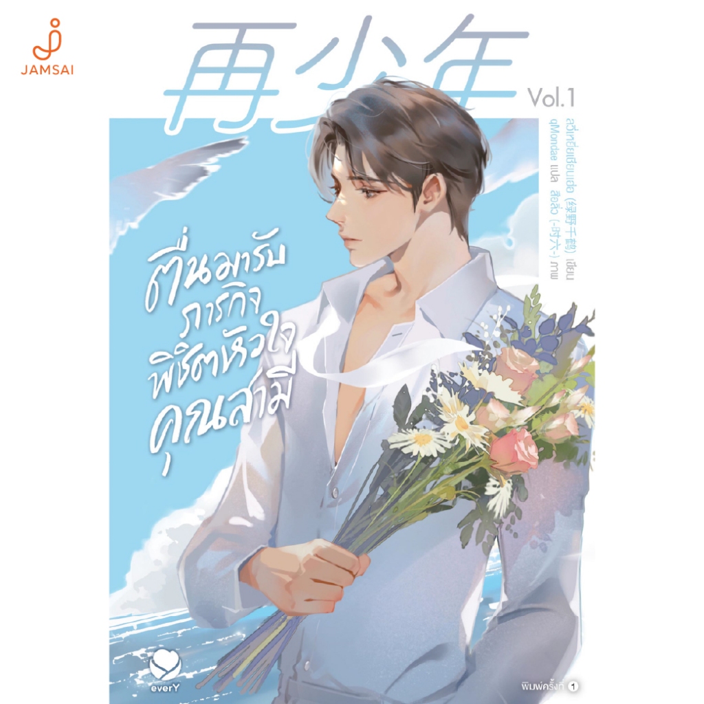 Jamsai หนังสือ ตื่นมารับภารกิจพิชิตหัวใจคุณสามี เล่ม 1