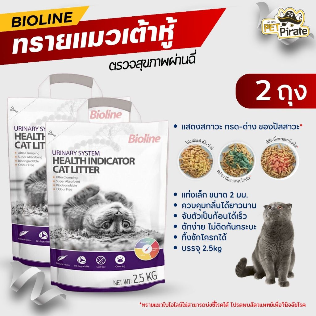 Bioline ทรายแมวตรวจสุขภาพ ทรายเต้าหู้ตรวจฉี่ [ชุด 2 ถุง] ดูดกลิ่นดี จับก้อนเร็ว บรรจุ 6 ลิตร