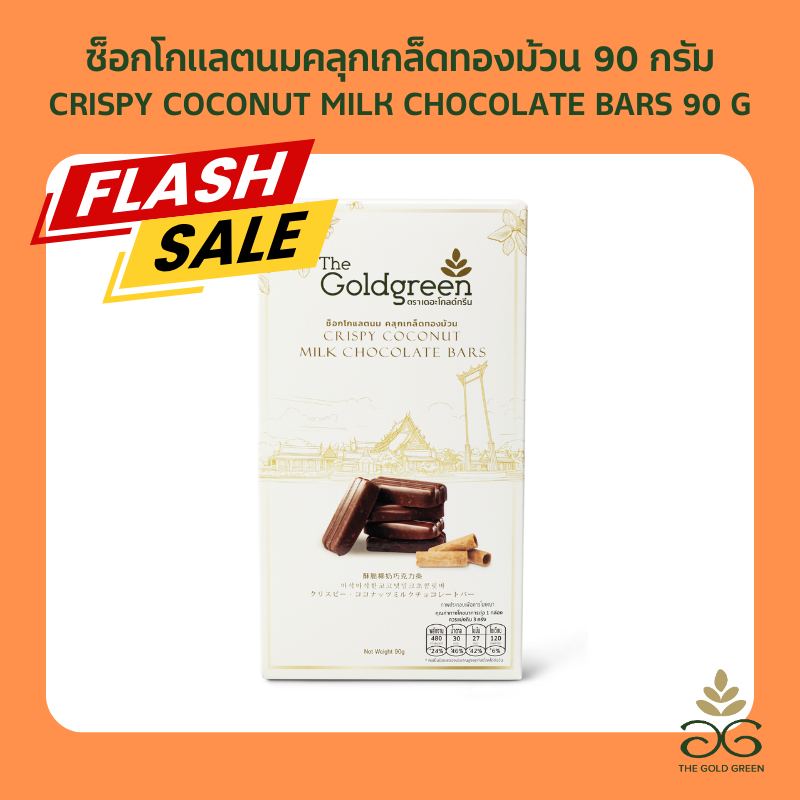 [หมดอายุ12/26หลุดQC][ซองเดี่ยว] The Goldgreen - ช็อกโกแลตนมคลุกเกล็ดทองม้วน CRISPY COCONUT MILK CHOCOLATE BARS 90 กรัม