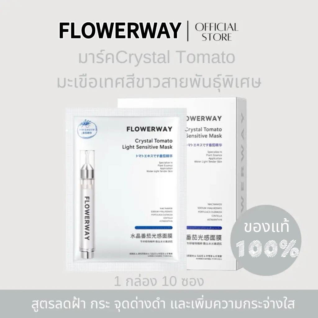 [พร้อมส่ง]【COD】1กล่อง10แผ่น FLOWERWAY Crystal   Tomato Mask มาส์กมะเขือเทศขาวสายพันธุ์พิเศษ- ตะกร้าหลักของแท้100%