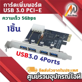 การ์ดเพิ่มพอร์ต USB 3.0 สำหรับคอมพิวเตอร์ PC แบบ PCI-E Card Expansion ความเร็วสูง 5Gbps มี 4 ช่อง