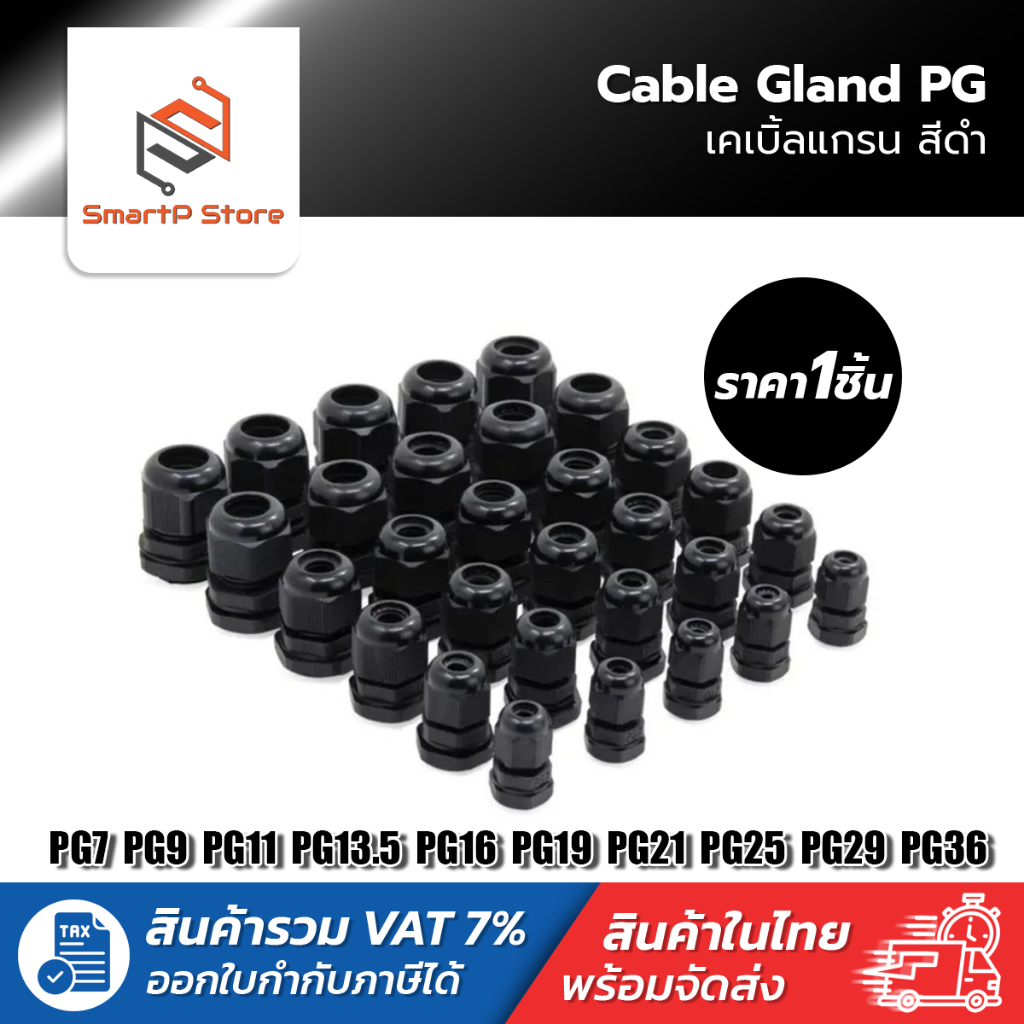 เคเบิ้ลแกลน Cable Gland  ขั้วต่อกันน้ำสีดำ PG7 PG9 PG11 PG13.5 PG16 PG19