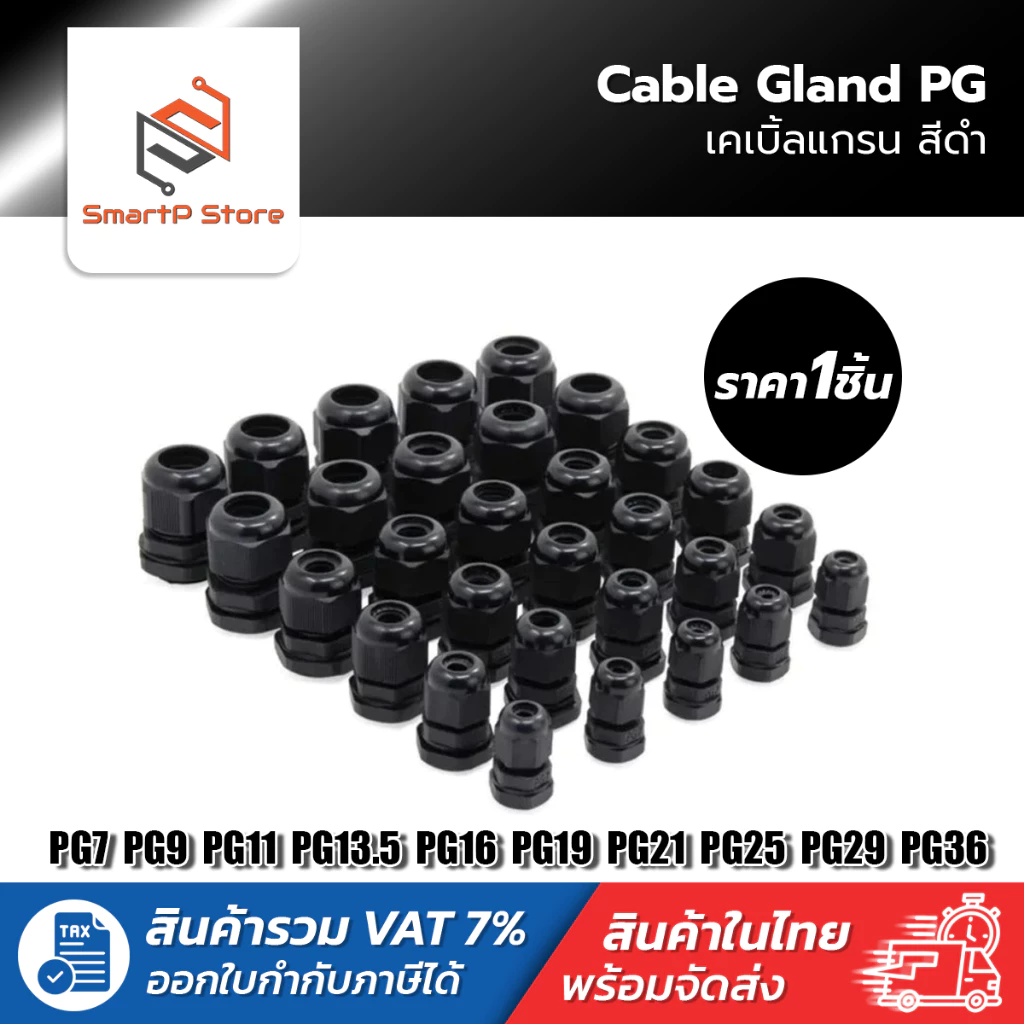 เคเบิ้ลแกลน Cable Gland ขั้วต่อกันน้ำสีดำ PG7 PG9 PG11 PG13.5 PG16 PG19