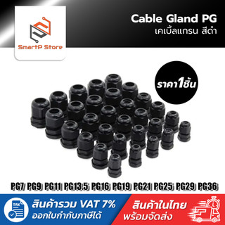 เคเบิ้ลแกลน Cable Gland  ขั้วต่อกันน้ำสีดำ PG7 PG9 PG11 PG13.5 PG16 PG19