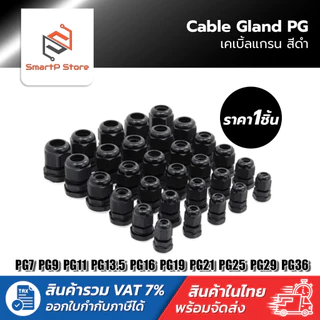 เคเบิ้ลแกลน Cable Gland ขั้วต่อกันน้ำสีดำ PG7 PG9 PG11 PG13.5 PG16 PG19