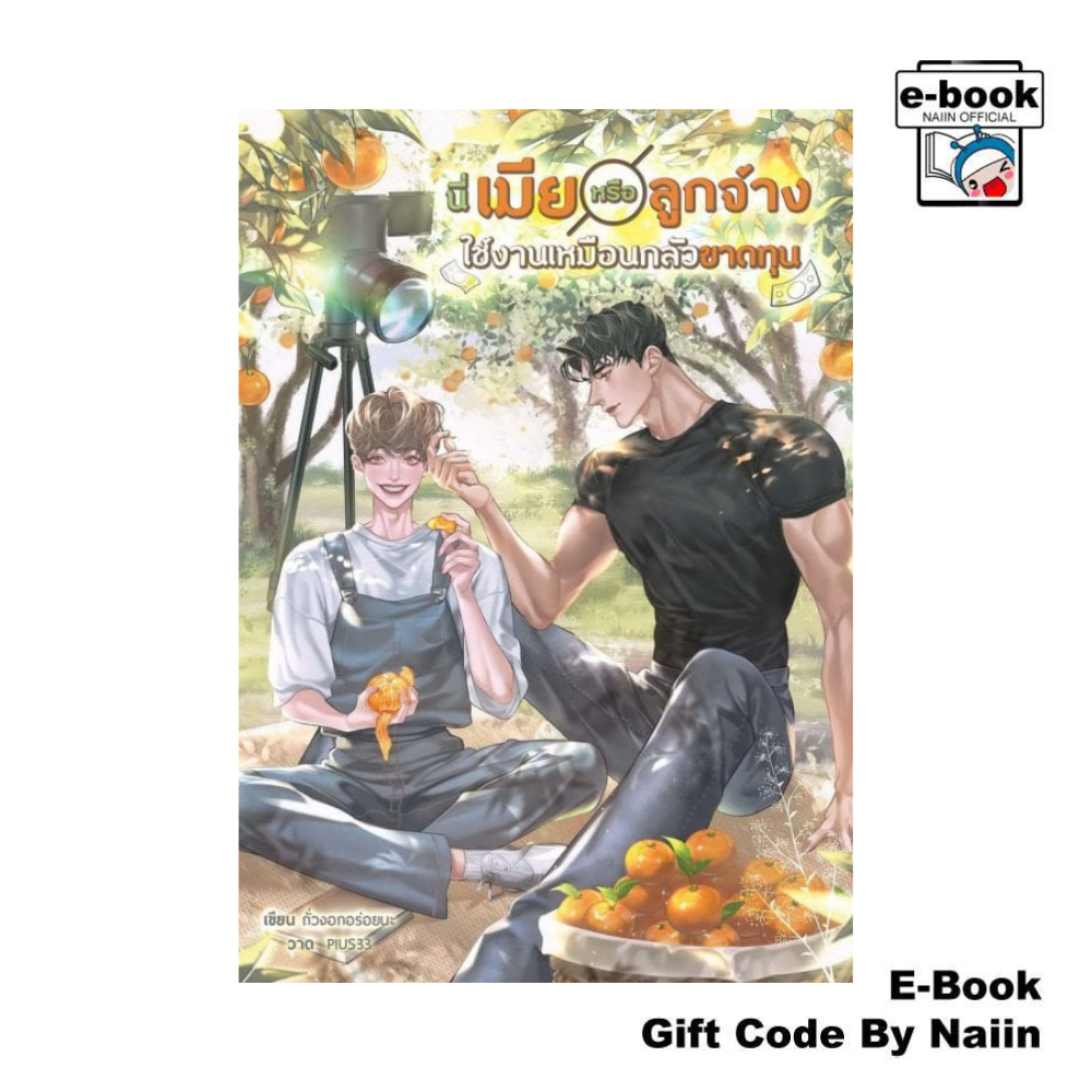 [E-Book Digital code] นี่เมียหรือลูกจ้าง ใช้งานเหมือนกลัวขาดฯ - ซันฟลาวเวอร์ บุ๊ค