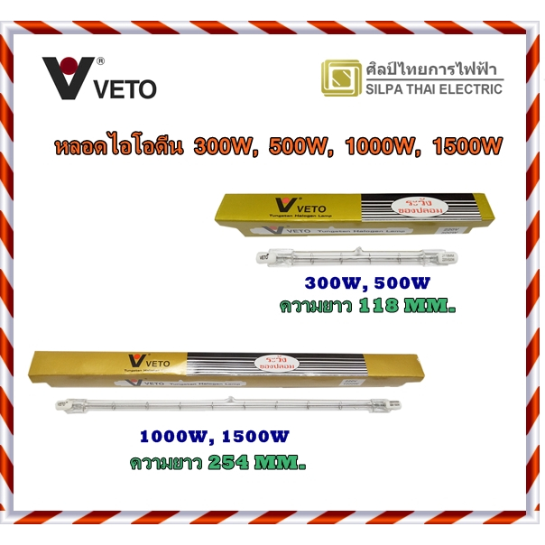 VETO หลอดไอโอดีน 300/500/1000/1500 W. ขั้ว R7S แบบตรง นำเข้าจากต่างประเทศของแท้ 100 %