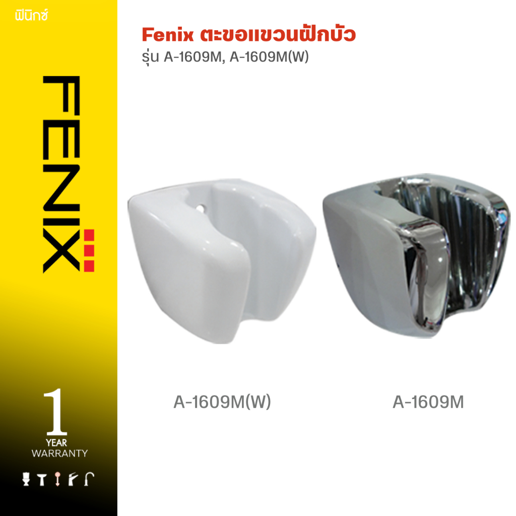 Fenix ตะขอแขวนฝักบัว รุ่น A-1609M