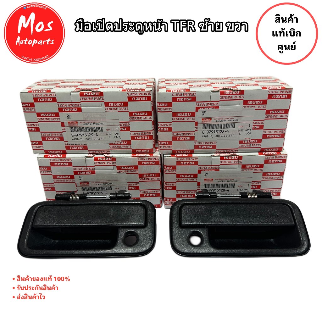 มือเปิดประตูหน้านอกแท้เบิกศูนย์ อีซูซุ ISUZU TFR ปี 1997-2002 สีดำ  ซ้าย ขวา แท้เบิกศูนย์