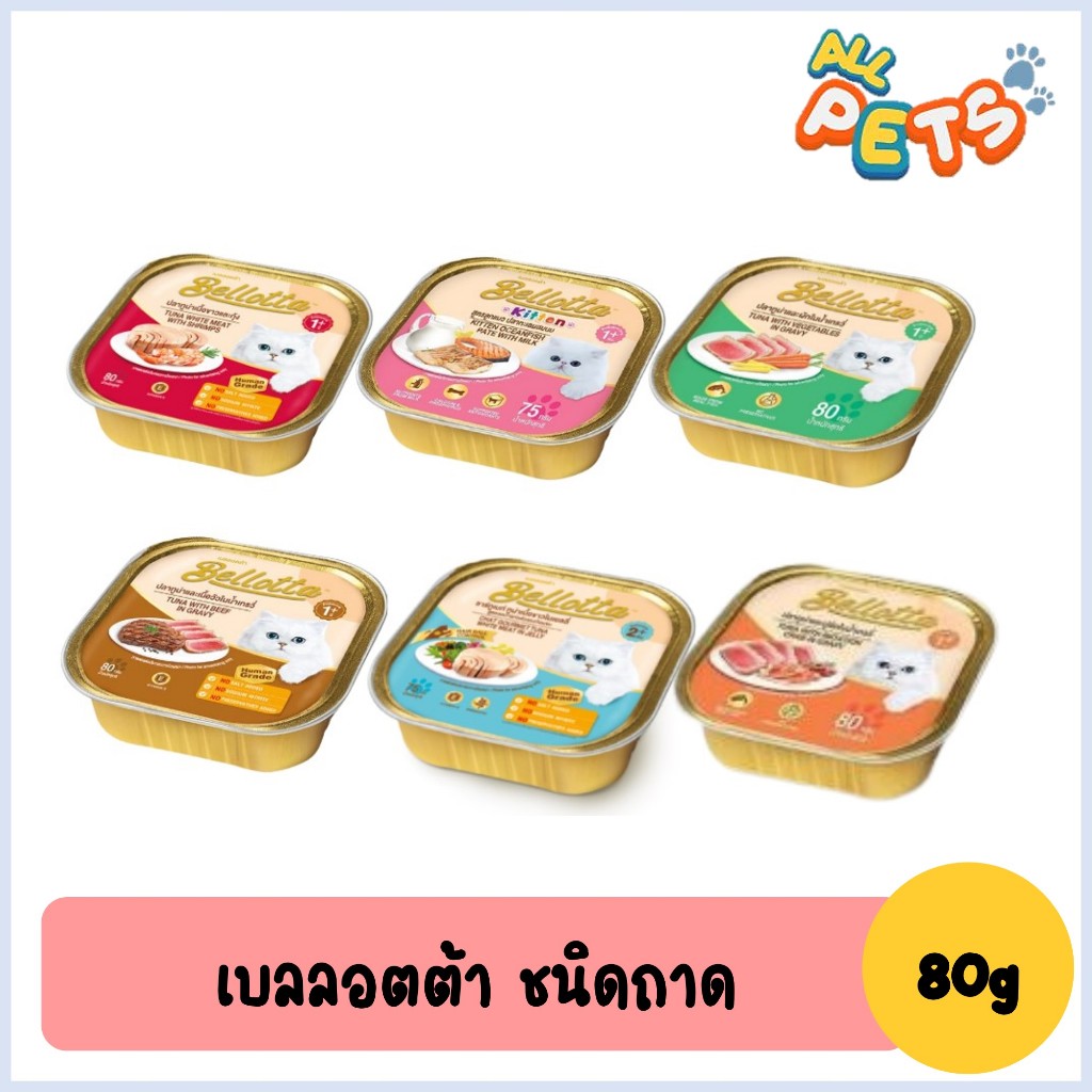 Bellotta เบลลอตต้า อาหารแมวชนิดเปียก แบบถาด แค่เปิดก็อร่อย ในถาดเดียว ขนาด 75-80 กรัม