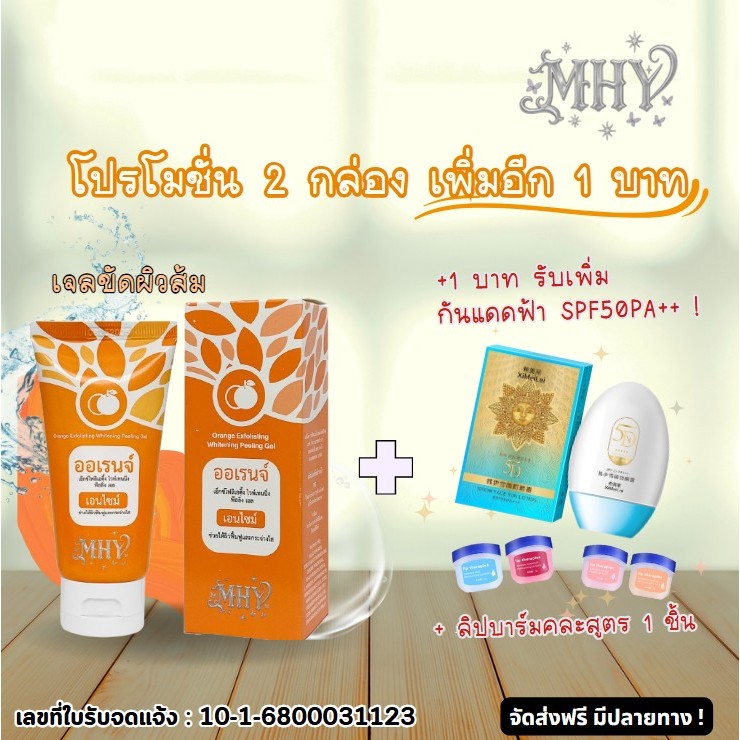 เจลขัดผิวและหน้ามีส่วยผสมส้มกลิ่นส้ม   MHY 101