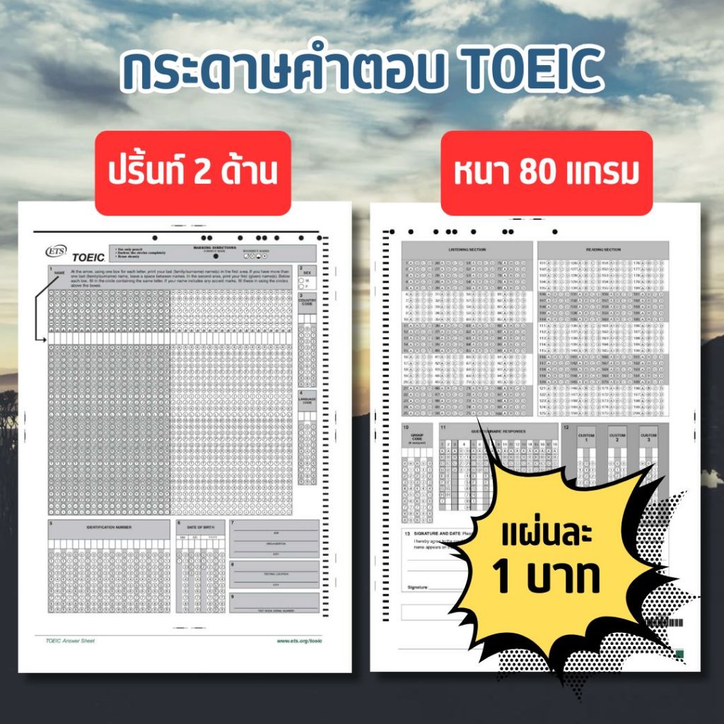 (ปริ้นท์ 2 ด้าน) กระดาษคำตอบ TOEIC ขนาด A4 80 แกรม มีครบทั้งสองส่วน เหมือนที่ใช้สอบจริง ปริ้นท์คมชัด