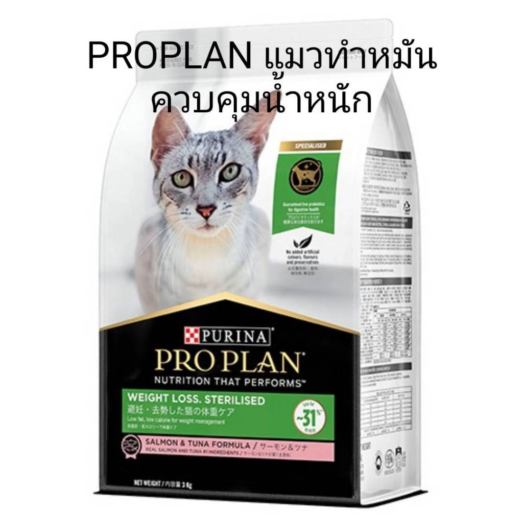 PRO PLAN Sterilised/Weight loss 3 Kg.โปรแพลน อาหารแมว ทำหมัน ลดน้ำหนัก อายุ 1 ปีขึ้นไป 3 กก. ราคา ถูกที่สุด ดีลบีเคเค แกลเลอรีภาพที่ 2