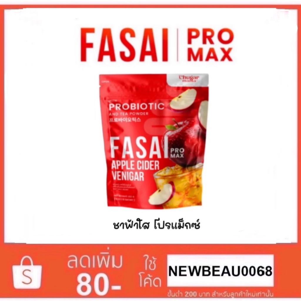 ชาฟ้าใส ชาแอปเปิ้ลไซเดอร์ FASAI PROMAX สูตรใหม่ 150g.