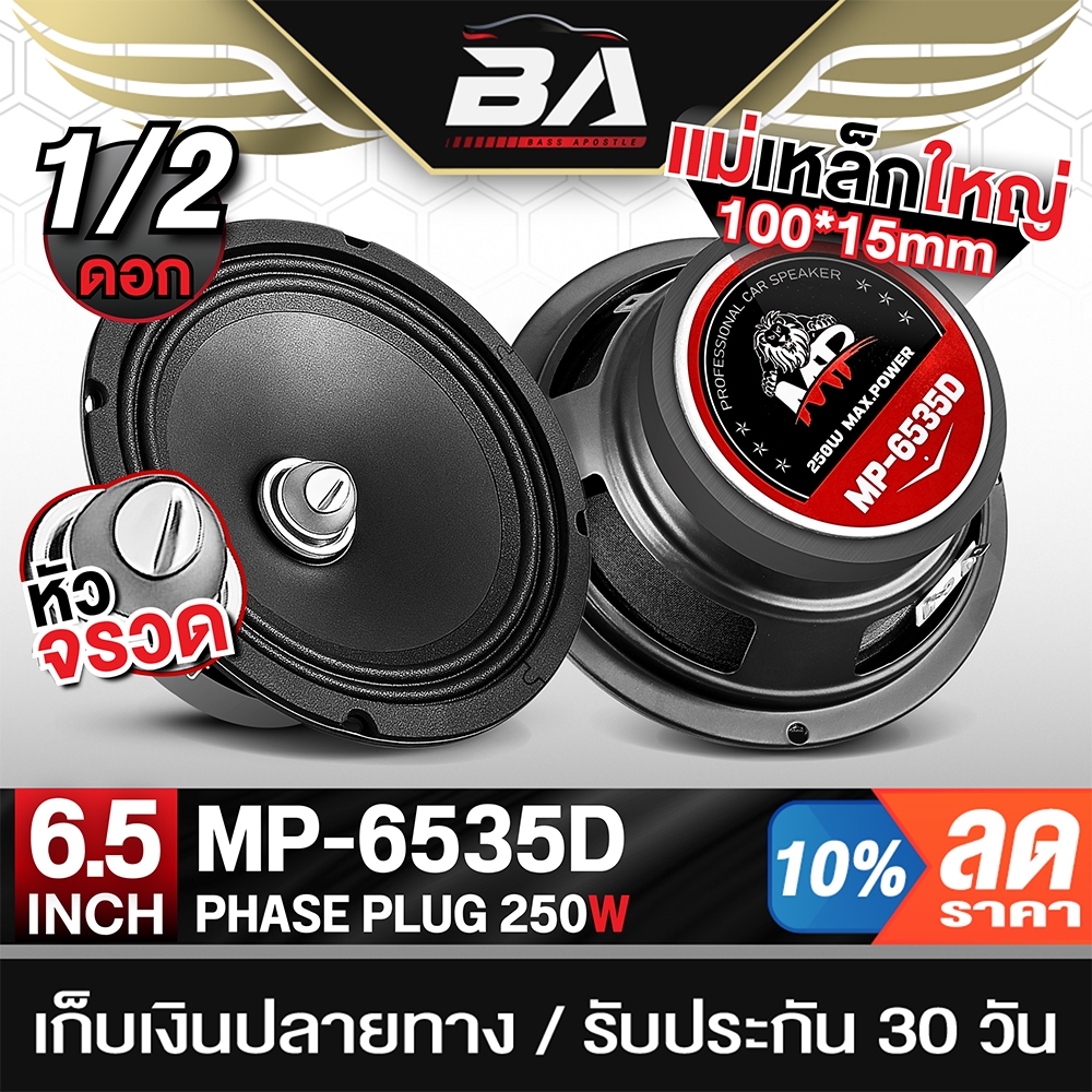BA SOUND ลำโพงเฟสปลั๊ก 6.5 นิ้ว 250วัตต์ BA-6535D 4OHM ดอกลำโพงขนาด 6.5นิ้ว เสียงดีออกเสียงชัดเจน ลำโพงมิดโล 6.5 นิ้ว