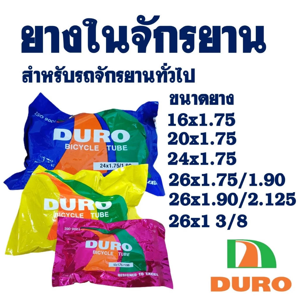 ยางในจักรยาน ยางจักรยาน ดูโร่ ขนาด 16x1.75 , 20x1.75 , 24x1.75 , 26x1.75 , 26x1 3/8 ผลิตในประเทศไทย