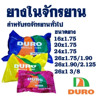 ยางในจักรยาน ยางจักรยาน ดูโร่ ขนาด 16x1.75 , 20x1.75 , 24x1.75 , 26x1.75 , 26x1 3/8 ผลิตในประเทศไทย