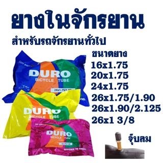 ยางในจักรยาน ยางจักรยาน ดูโร่ ขนาด 16x1.75 , 20x1.75 , 24x1.75 , 26x1.75 , 26x1 3/8 ผลิตในประเทศไทย