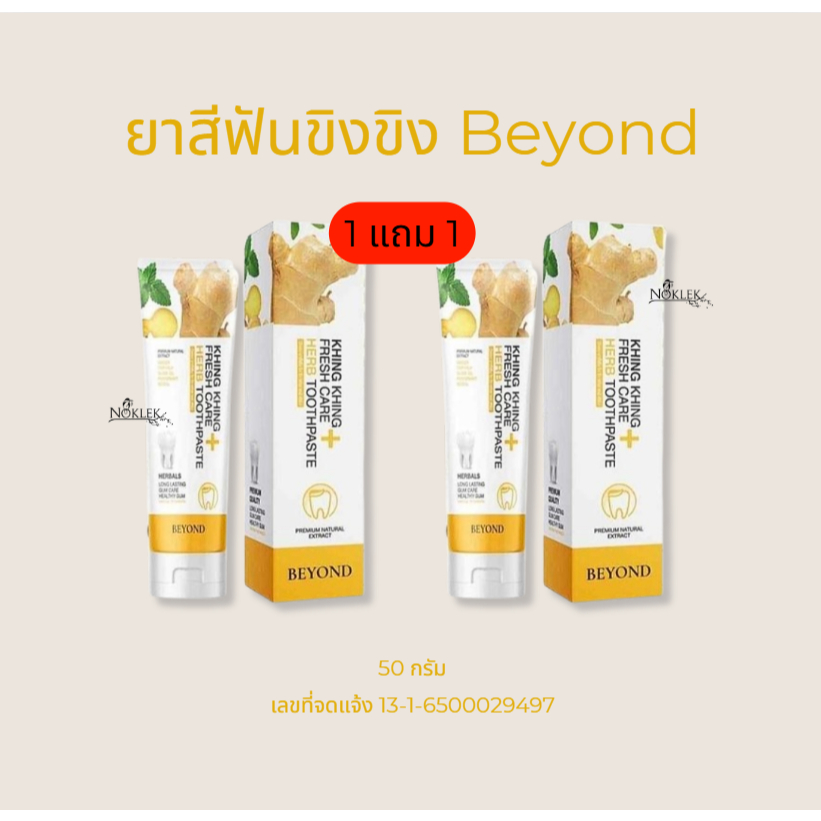 ยาสีฟันขิงขิง ยาสีฟันสมุนไพร บียอนด์ Beyond ขนาด 50 กรัม 1แถม1