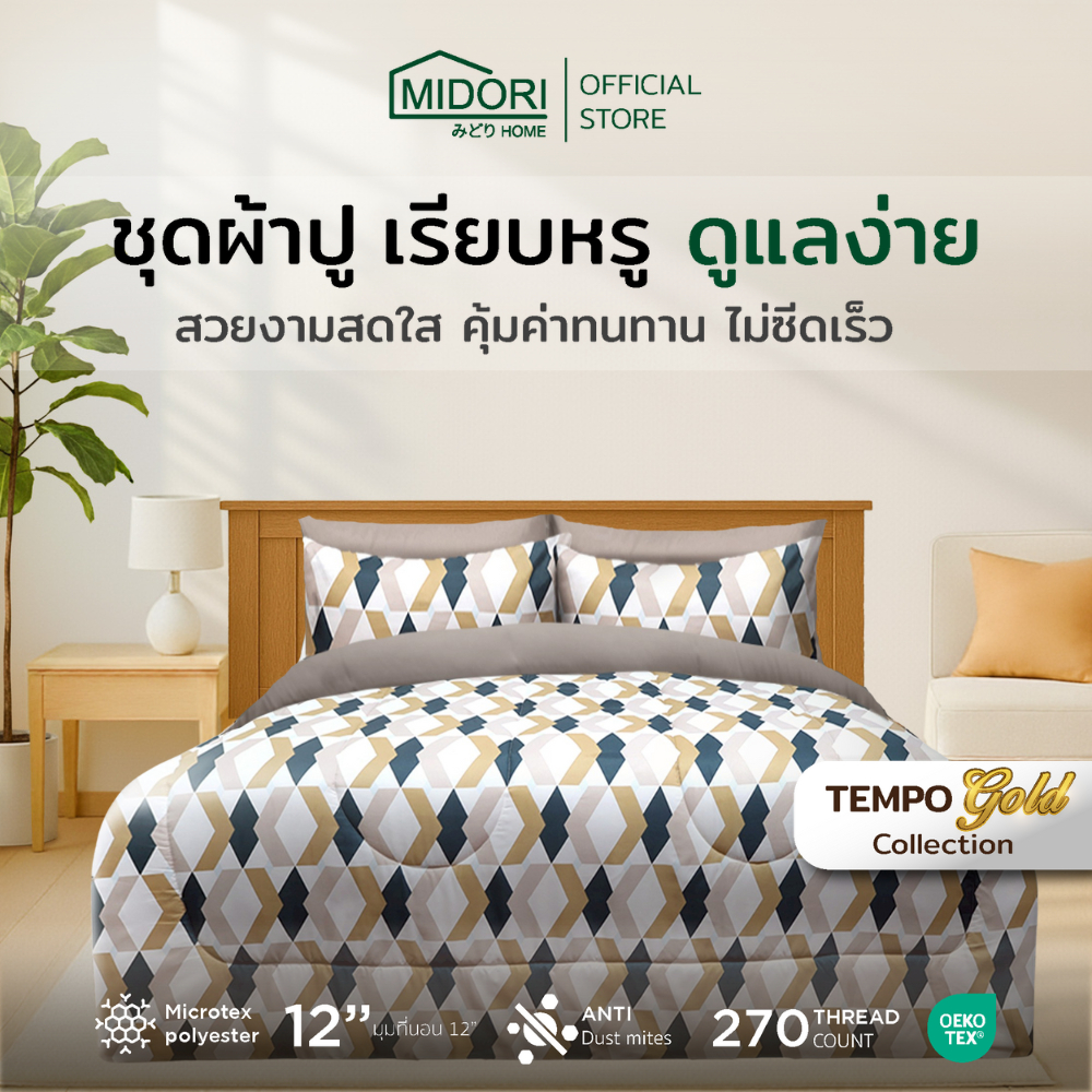 MIDORI Home รุ่น Tempo Gold ชุดเครื่องนอน Two-Tone ลาย Deep พิเศษมุมผ้าปูสูง 12 นิ้ว