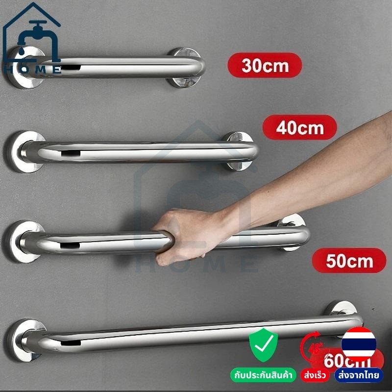 ราวกันลื่นสแตนเลส ราวจับพยุงในห้องน้ำ ไม่ลื่น ขนาด 30-100cm แข็งแรง บรรจุทรายด้านใน