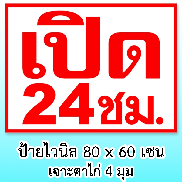 ป้ายเปิด 24 ชม ป้ายไวนิล ขนาด 80 x 60 เซน ป้ายตกแต่ง ป้ายเปิด 24 ชั่วโมง เปิดบริการ 24 ชั่วโมง
