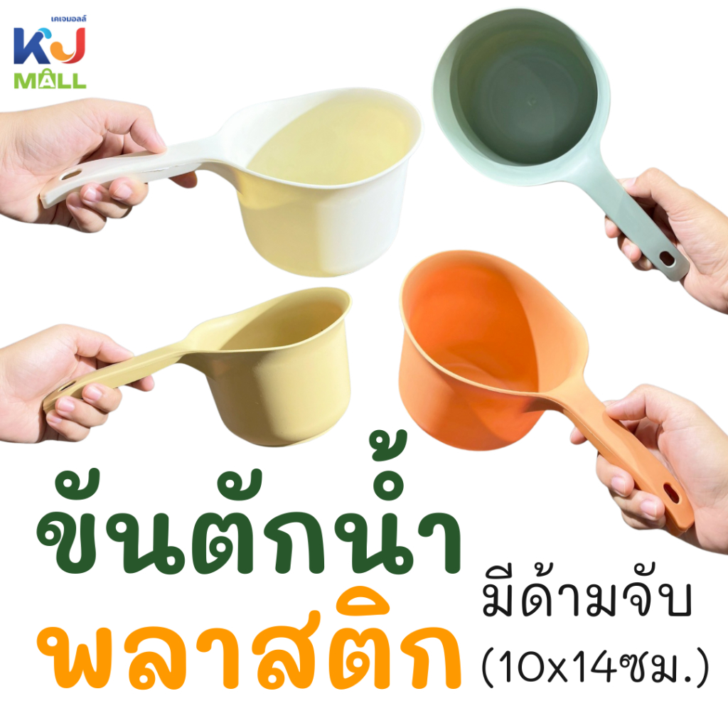 ขันพลาสติก ขันน้ำ (10x14ซม.) ขันอาบน้ำ ขันตักน้ำ ขันอาบน้ำ สีมินิมอล